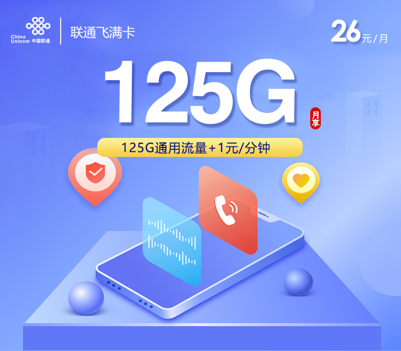 联通飞满卡26元125G