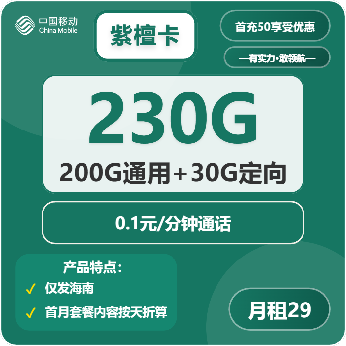 移动紫檀卡29元包200G通用+30G定向+通话0.1元/分钟