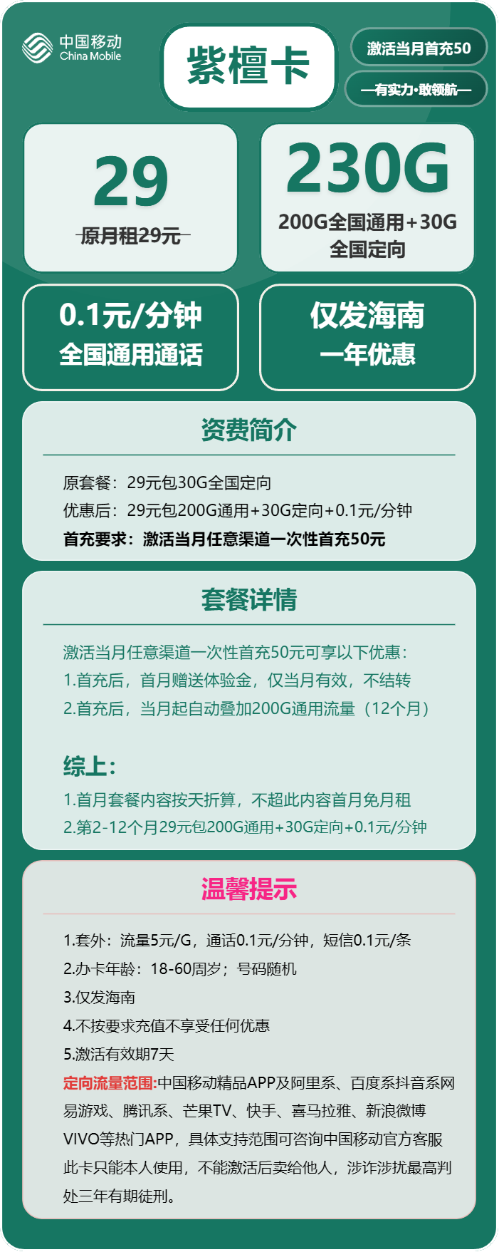 移动紫檀卡29元包200G通用+30G定向+通话0.1元/分钟