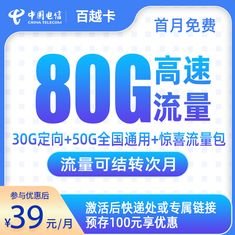 电信百越卡39元80G【发全国】