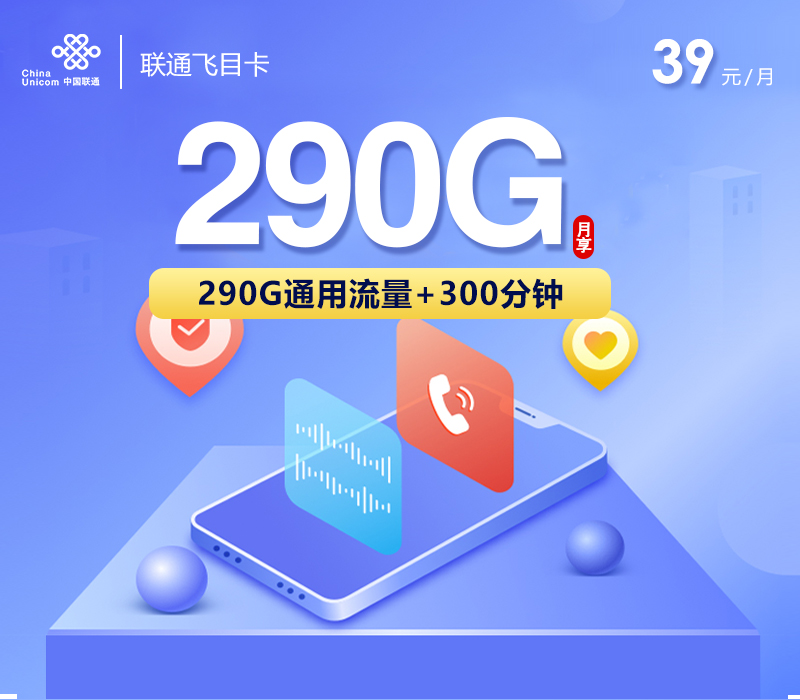 联通飞目卡39元290G+300分钟