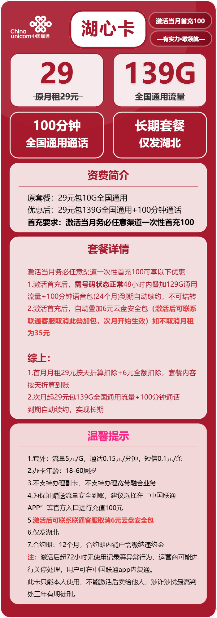 联通湖心卡29元包139G通用+100分钟