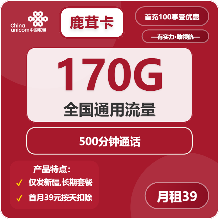 联通鹿茸卡39元包170G通用+500分钟