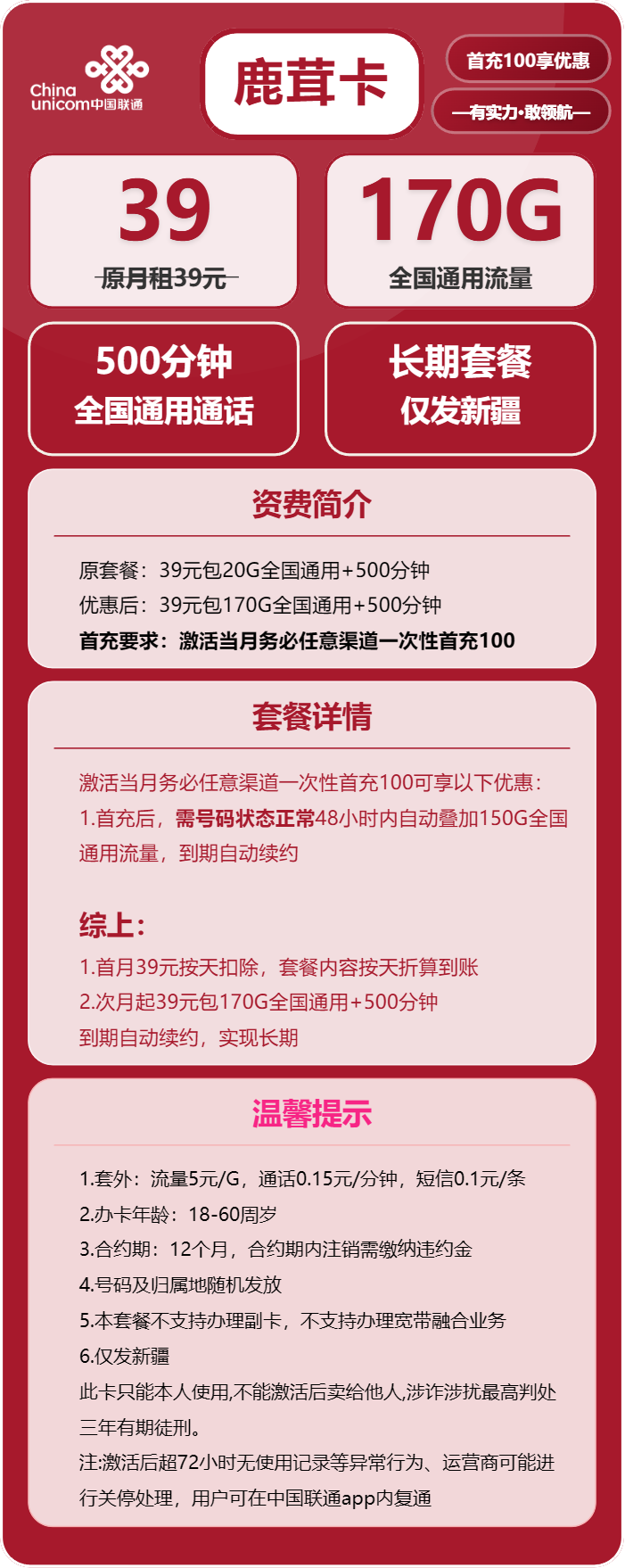 联通鹿茸卡39元包170G通用+500分钟