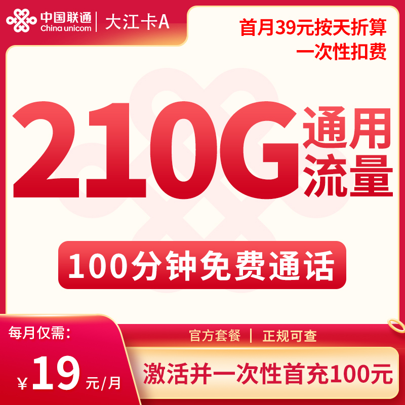 MF联通大江卡A19元210G+100分钟【只发江苏】