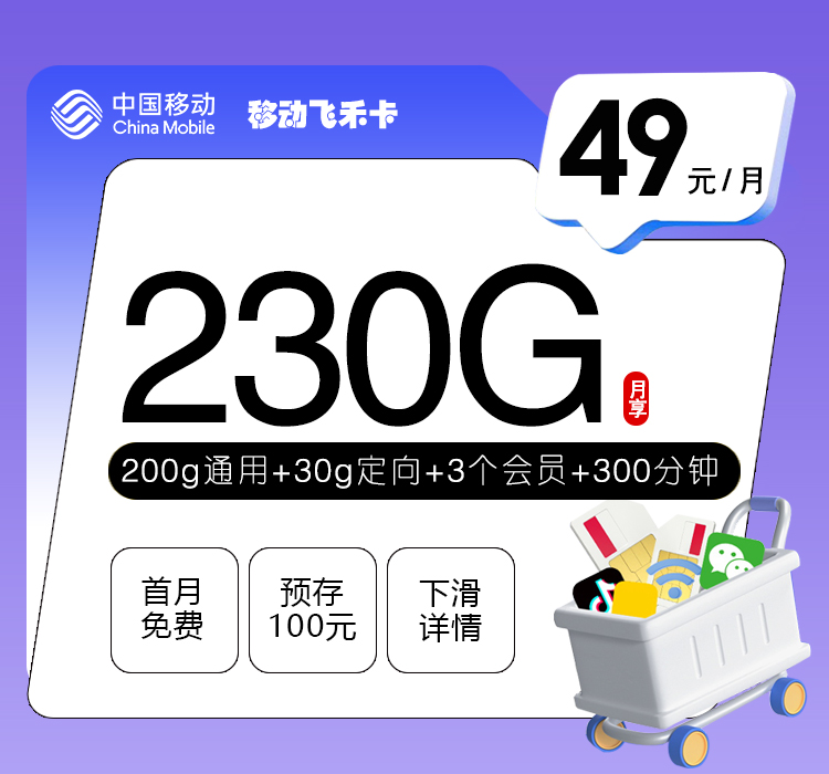 移动飞禾卡49元230G+300分钟+3个会员