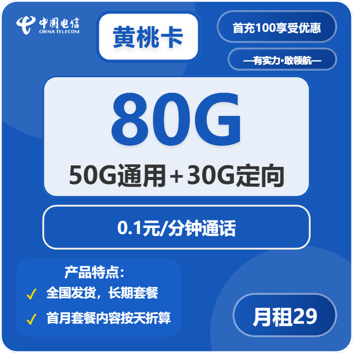 电信黄桃卡29元包50G通用+30G定向+通话0.1元/分钟