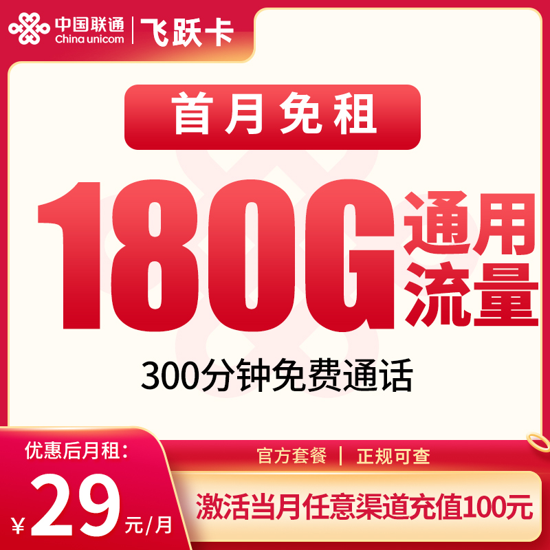 联通飞跃卡29元180G+300分钟【发全国】