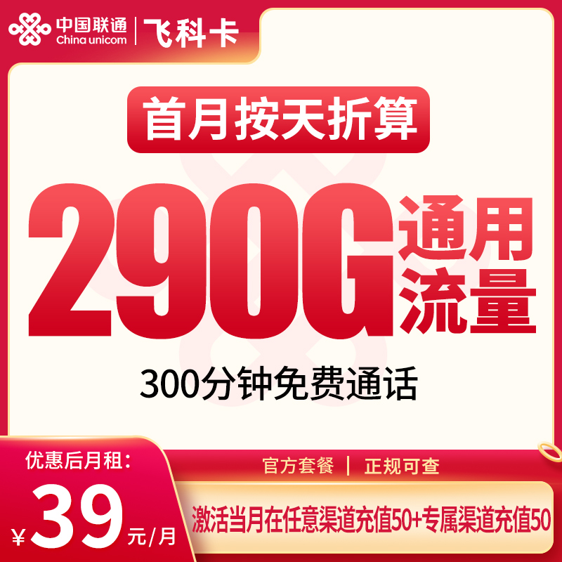 联通飞科卡39元290G+300分钟【发全国】