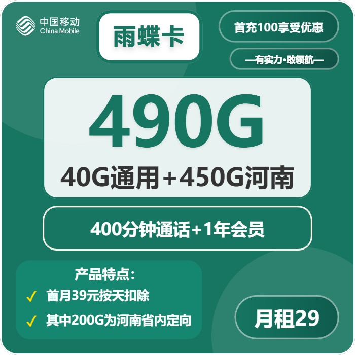 移动雨蝶卡29元包40G通用+250G河南通用+200G河南定向+400分钟+会员