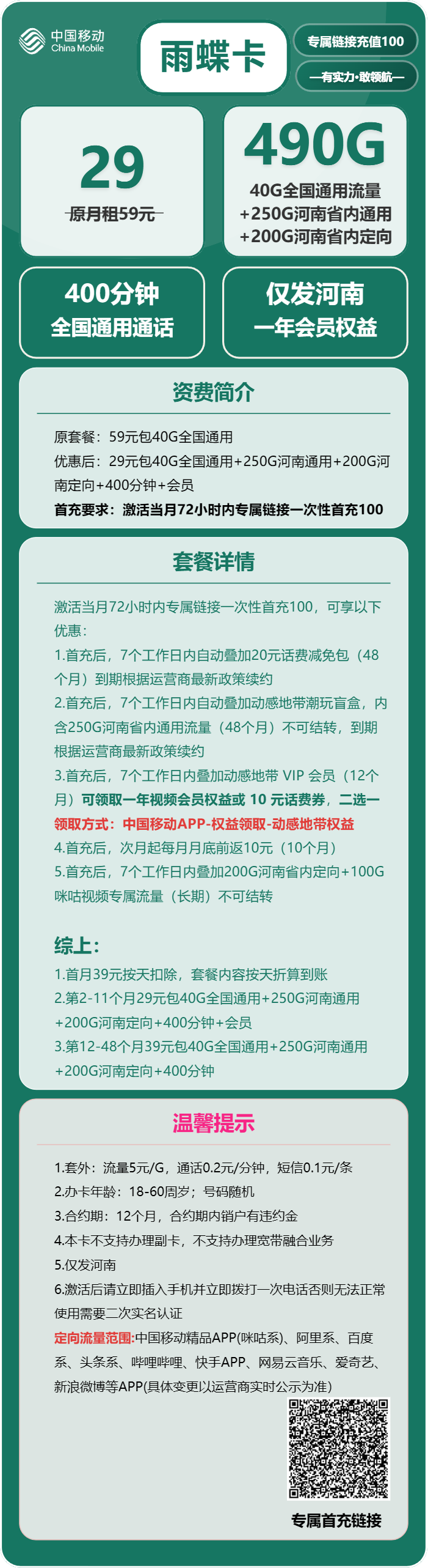 移动雨蝶卡29元包40G通用+250G河南通用+200G河南定向+400分钟+会员