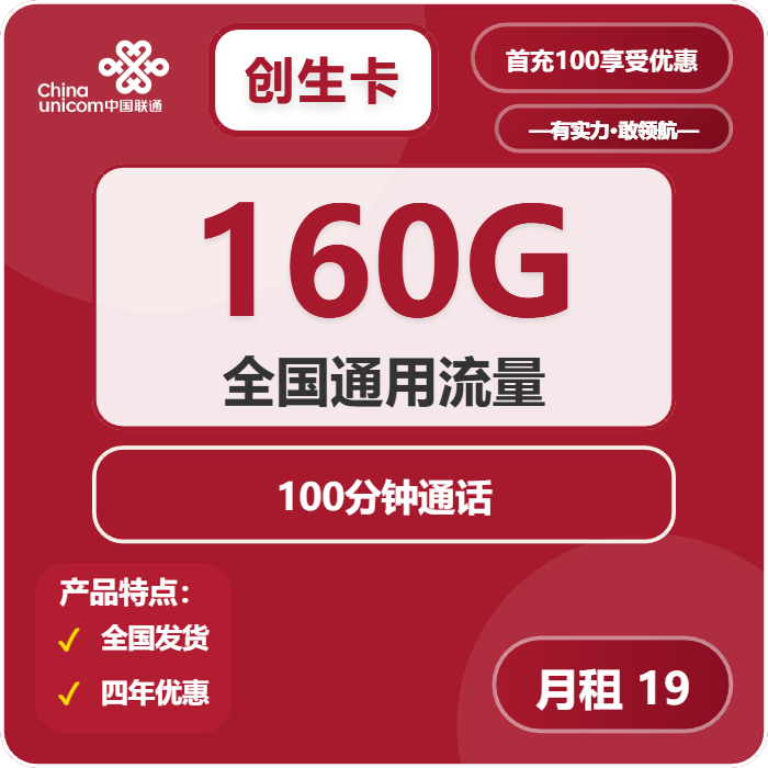 联通创生卡19元包160G通用+100分钟