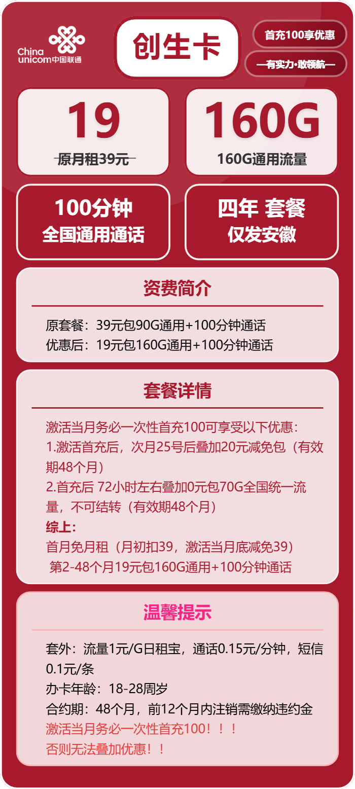 联通创生卡19元包160G通用+100分钟