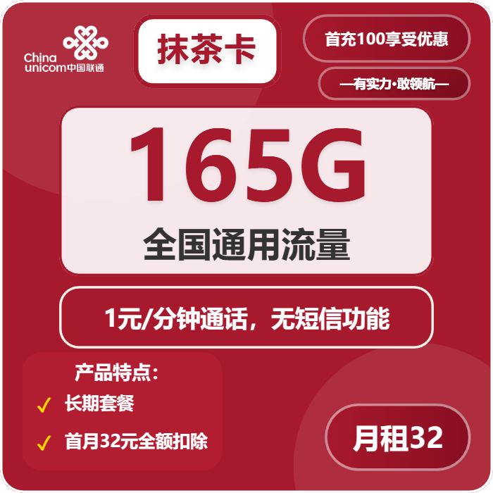 联通抹茶卡32元包165G通用+通话1元/分钟