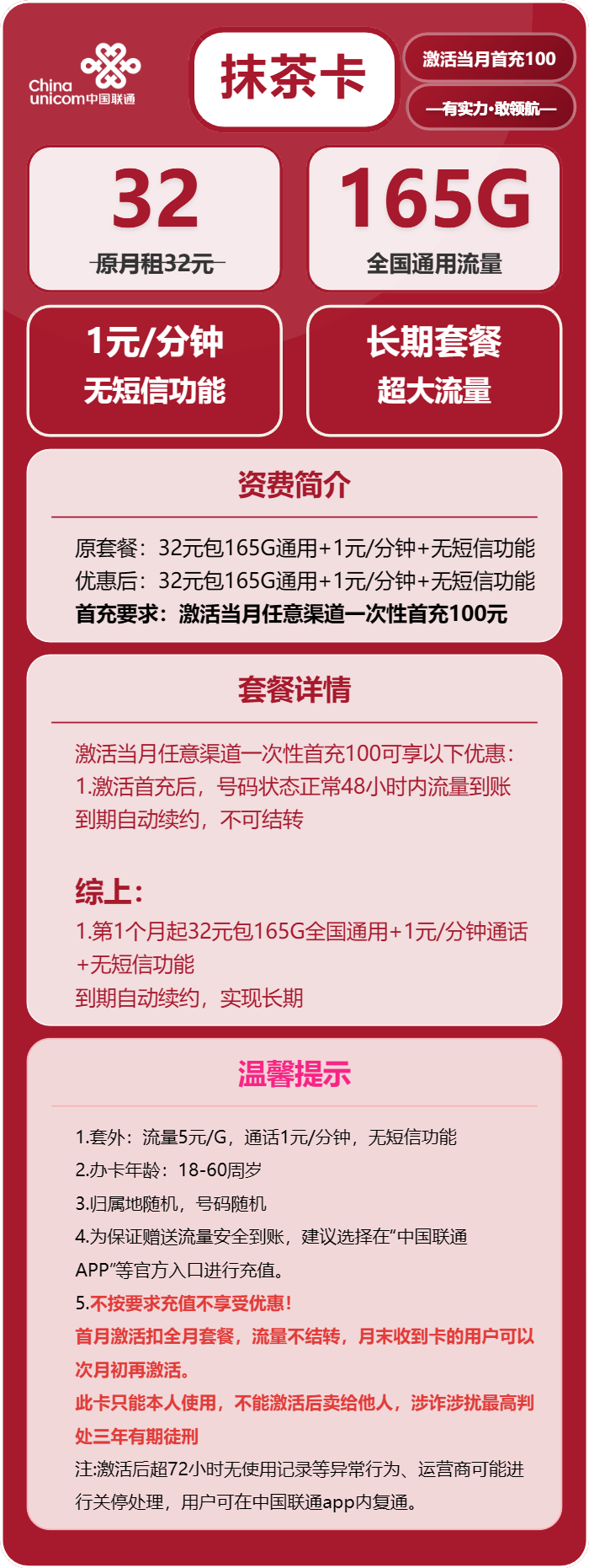 联通抹茶卡32元包165G通用+通话1元/分钟