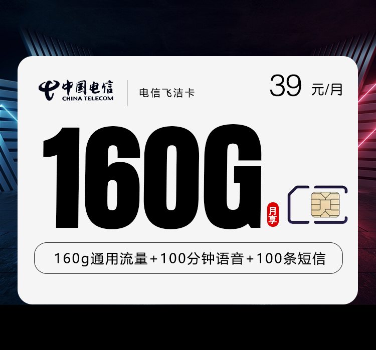 电信飞洁卡长期39元160G+100分钟