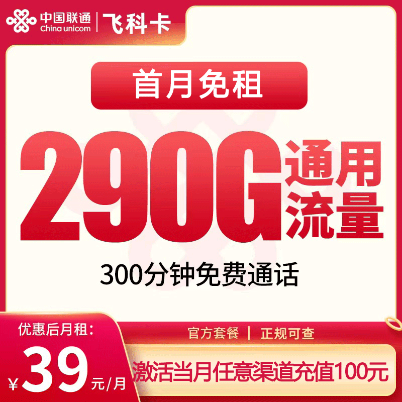 N1联通飞科卡39元290G+300分钟【发全国】