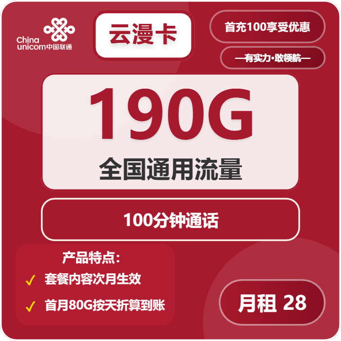 联通云漫卡28元包190G通用+100分钟