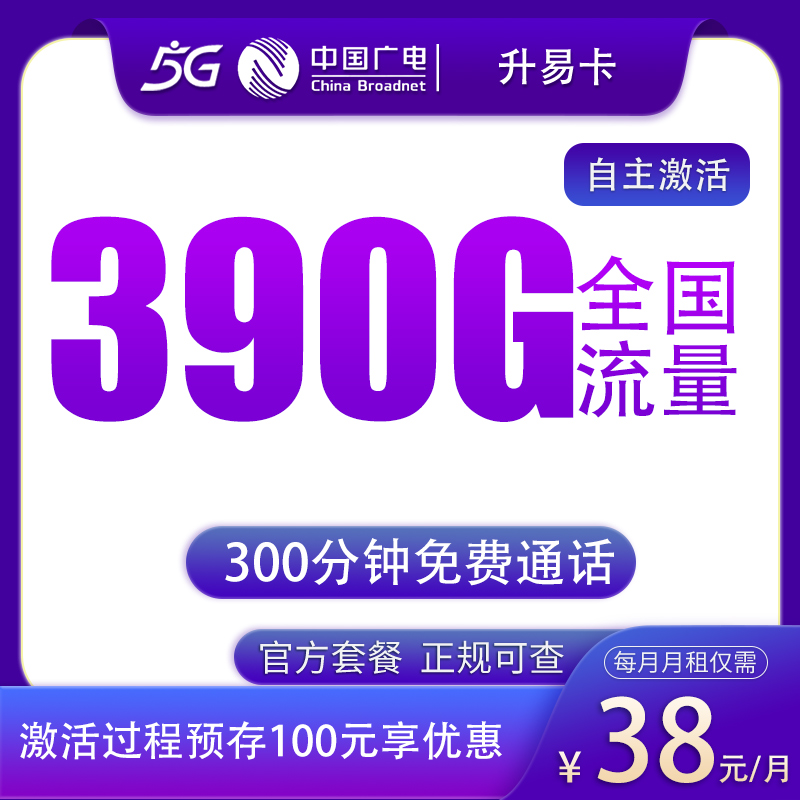 广电升易卡38元390G+300分钟【发全国】