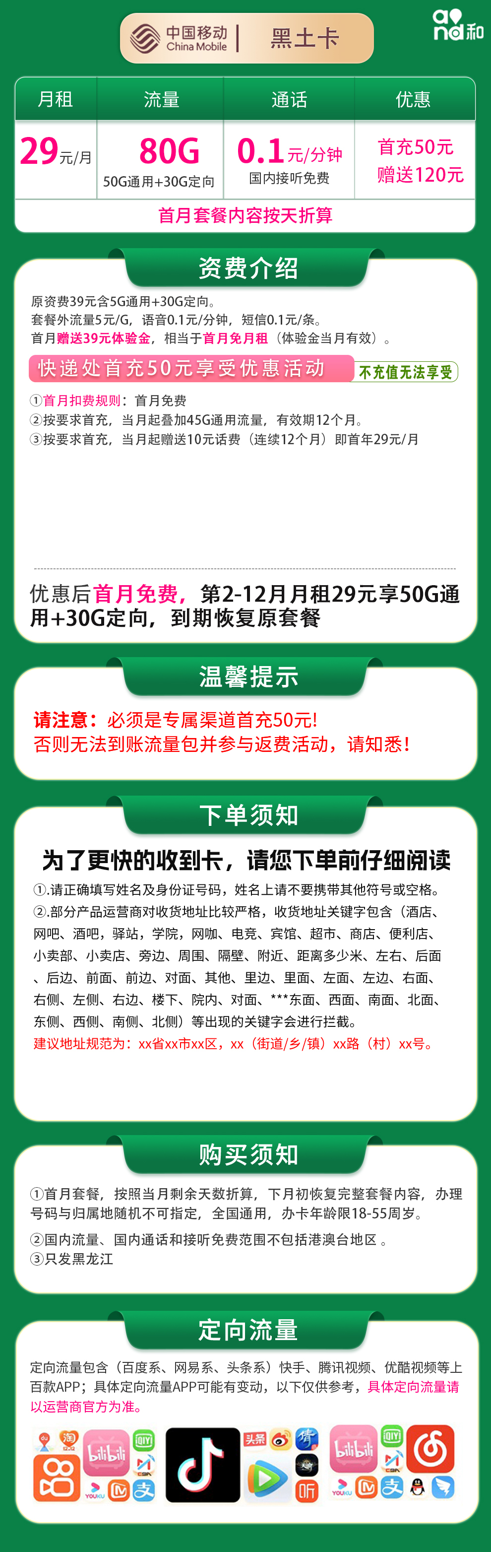 移动黑土卡29元80G【只发黑龙江】