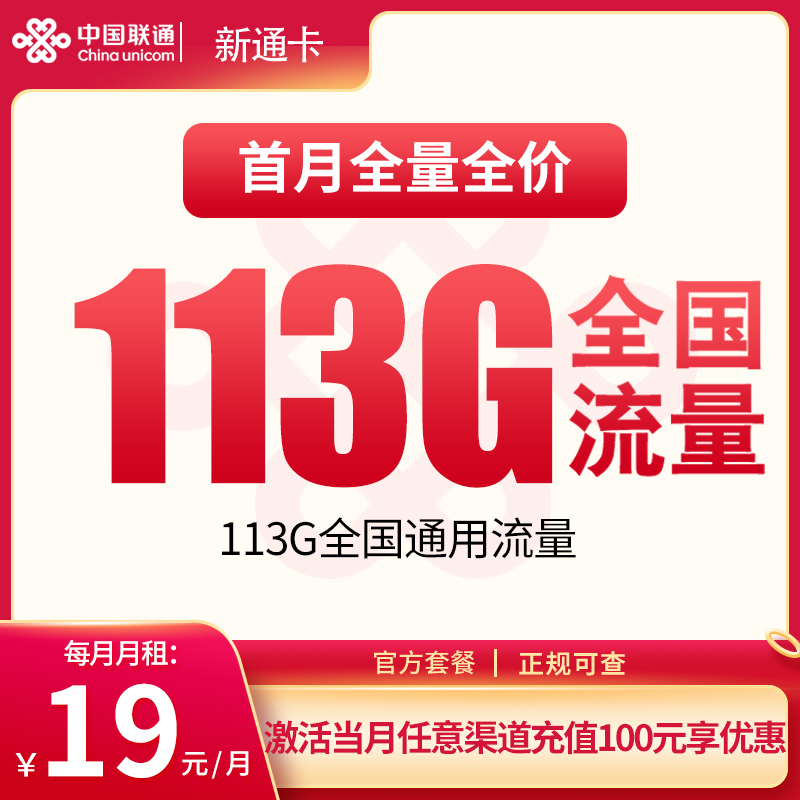 联通新通卡19元113G【发全国】