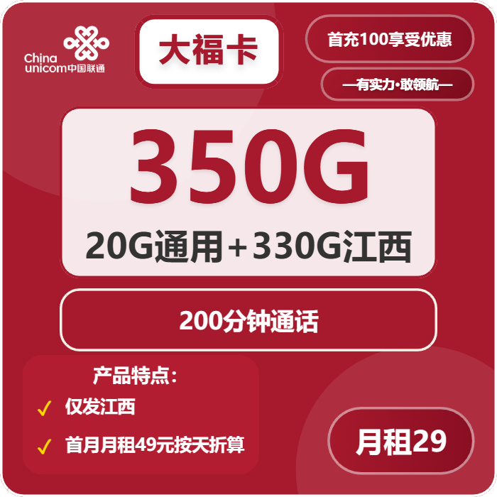 联通大福卡29元包20G通用+330G江西通用+200分钟