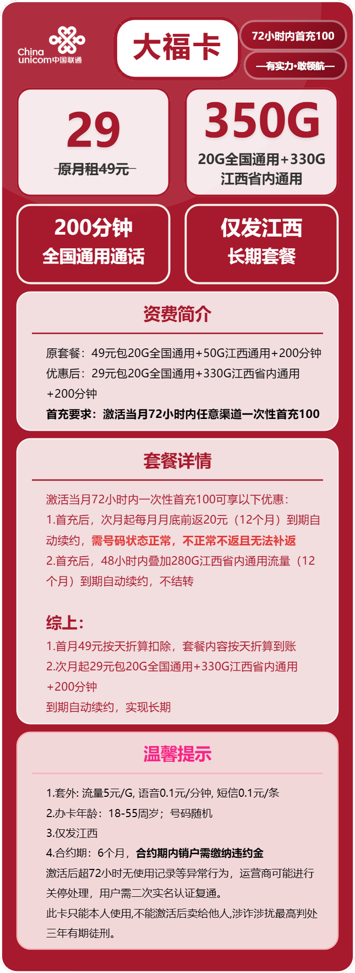 联通大福卡29元包20G通用+330G江西通用+200分钟
