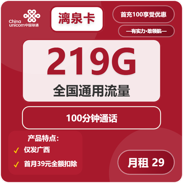 联通漓泉卡29元包219G通用+100分钟
