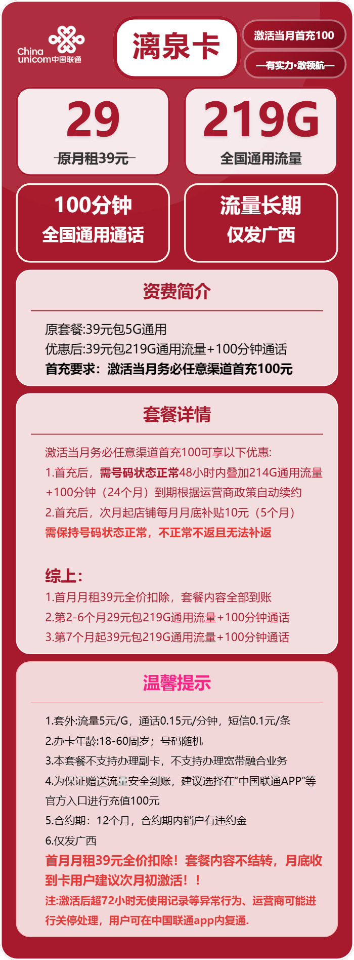联通漓泉卡29元包219G通用+100分钟