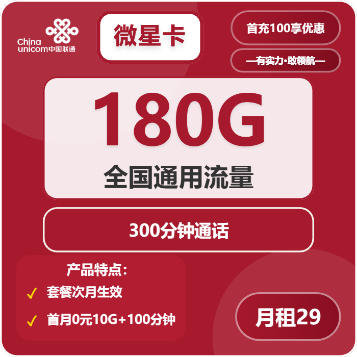 联通微星卡29元包180G通用+300分钟