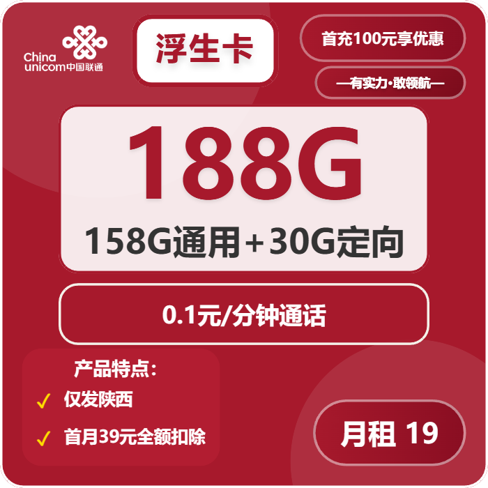 联通浮生卡19元包158G通用+30G定向+通话0.1元/分钟