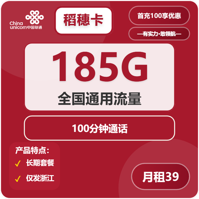 联通稻穗卡39元包185G通用+100分钟通话