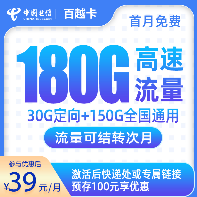 电信百越卡39元180G【发全国】