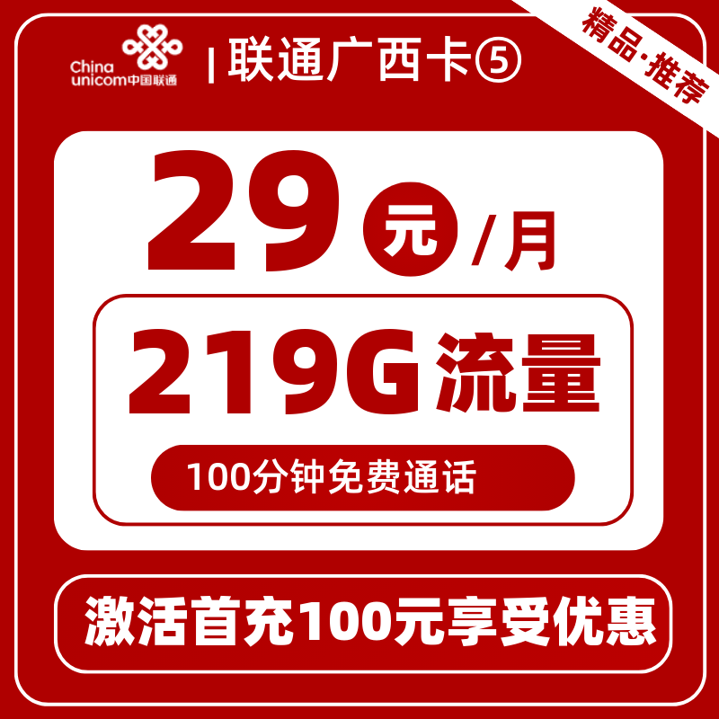 联通广西卡⑤29元219G+100分钟