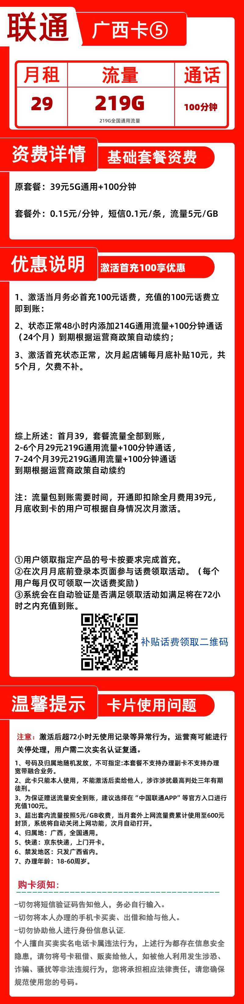 联通广西卡⑤29元219G+100分钟