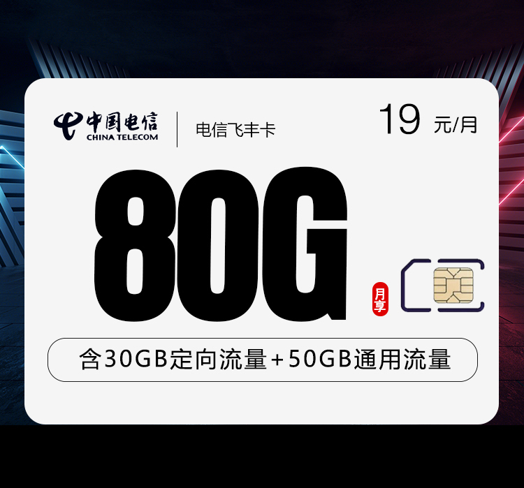 电信飞丰卡两年19元80G