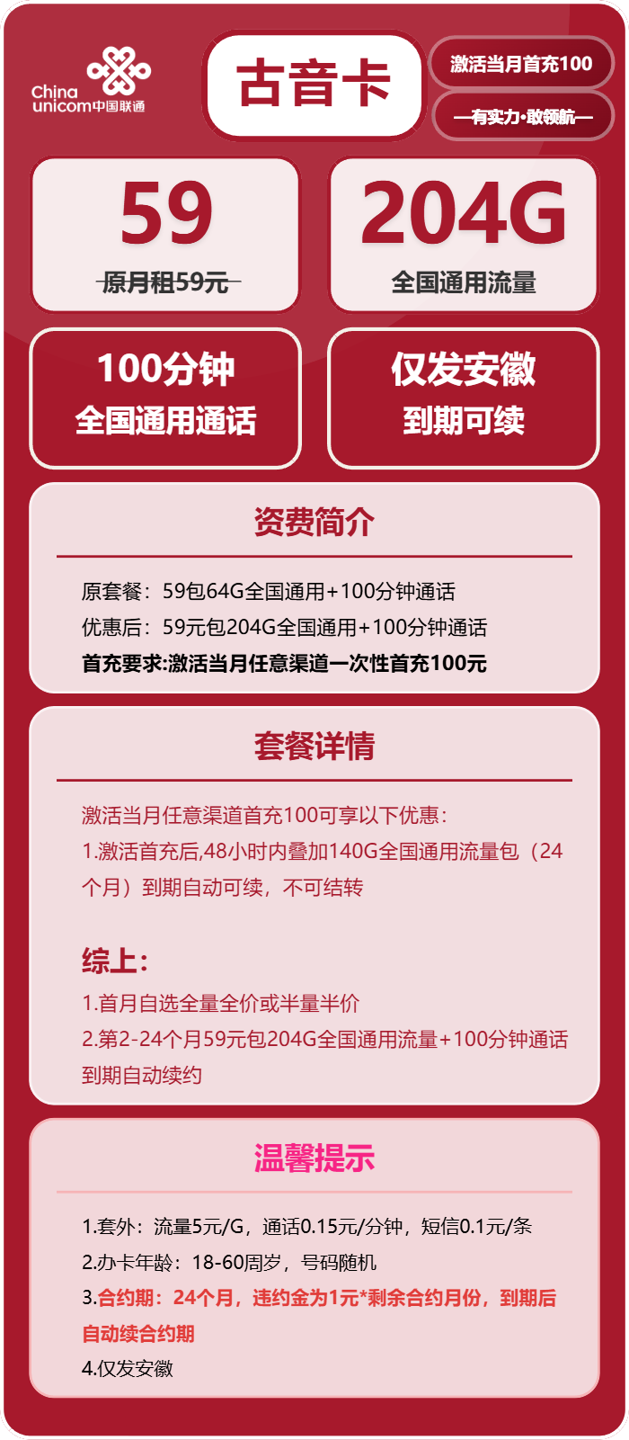 联通古音卡59元包204G通用+100分钟