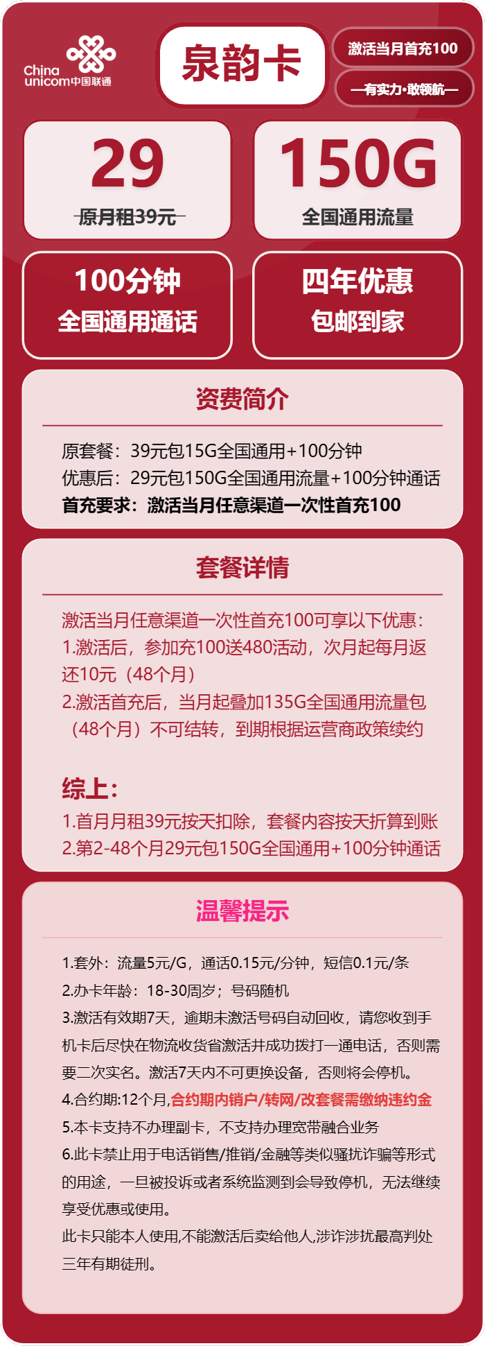 联通泉韵卡29元包150G通用+100分钟