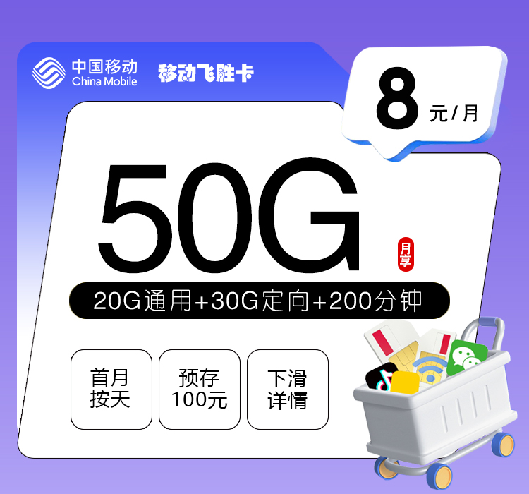 移动飞胜卡8元50G+200分钟