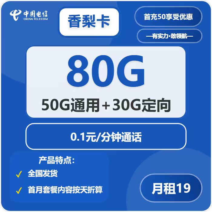 电信香梨卡19元包50G通用+30G定向+通话0.1元/分钟
