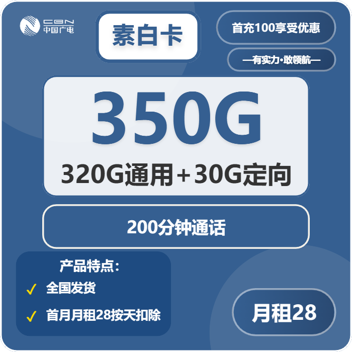 广电素白卡28元包320G通用+30G定向+200分钟