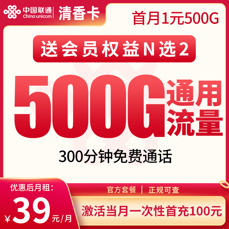 联通清香卡39元500G+300分钟【只发四川】