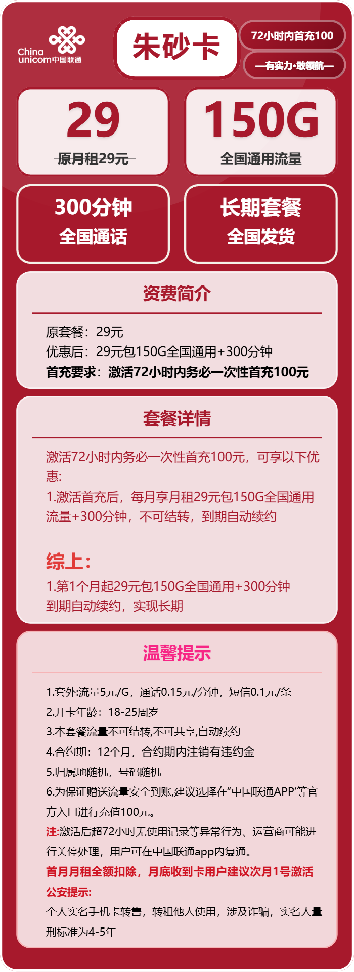 联通朱砂卡29元包150G通用+300分钟
