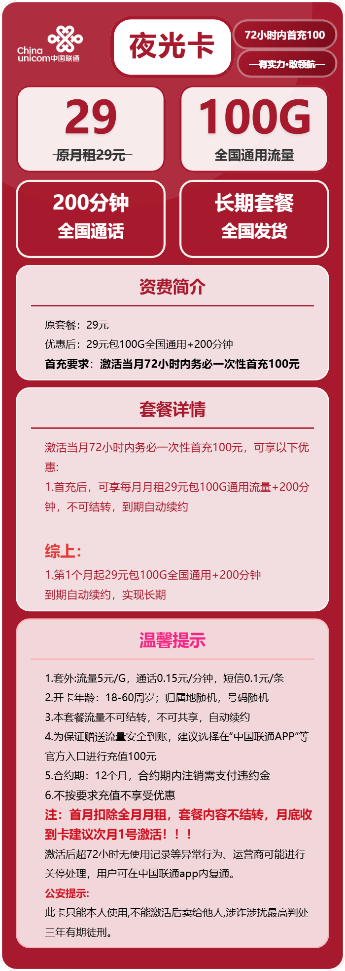 联通夜光卡29元包100G通用+200分钟