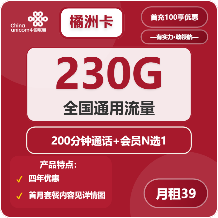 联通橘洲卡39元包230G通用+200分钟+会员