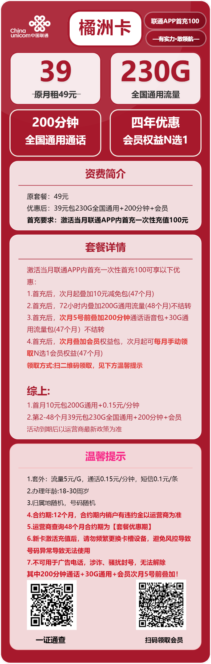联通橘洲卡39元包230G通用+200分钟+会员