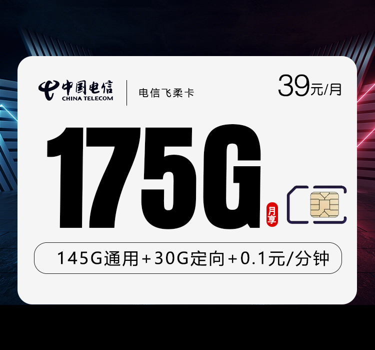 电信飞柔卡39元175G