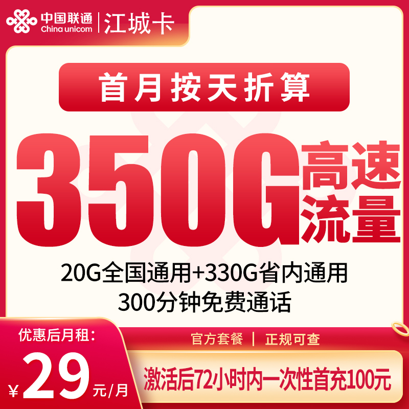 联通江城卡29元350G+300分钟【只发江西】