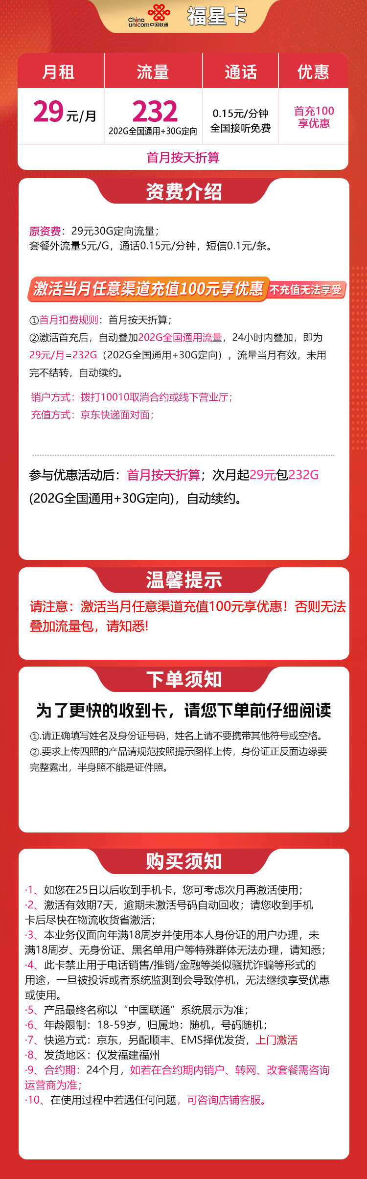 联通福星卡29元232G【只发福州】