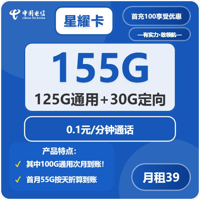 电信星耀卡39元包125G通用+30G定向+通话0.1元/分钟